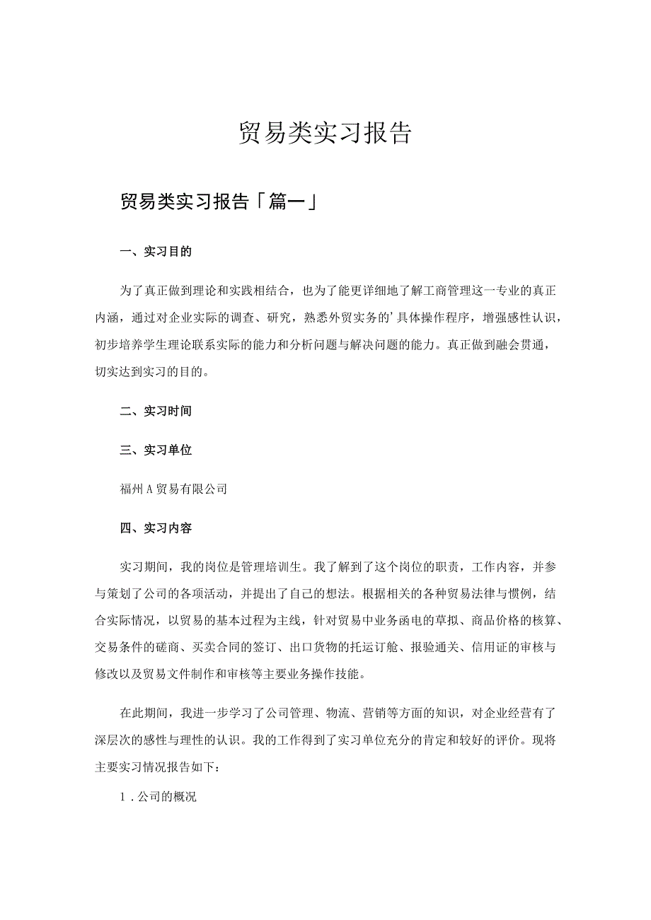 贸易类实习报告.docx_第1页