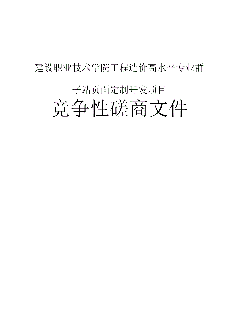 建设职业技术学院工程造价高水平专业群子站页面定制开发项目招标文件.docx_第1页