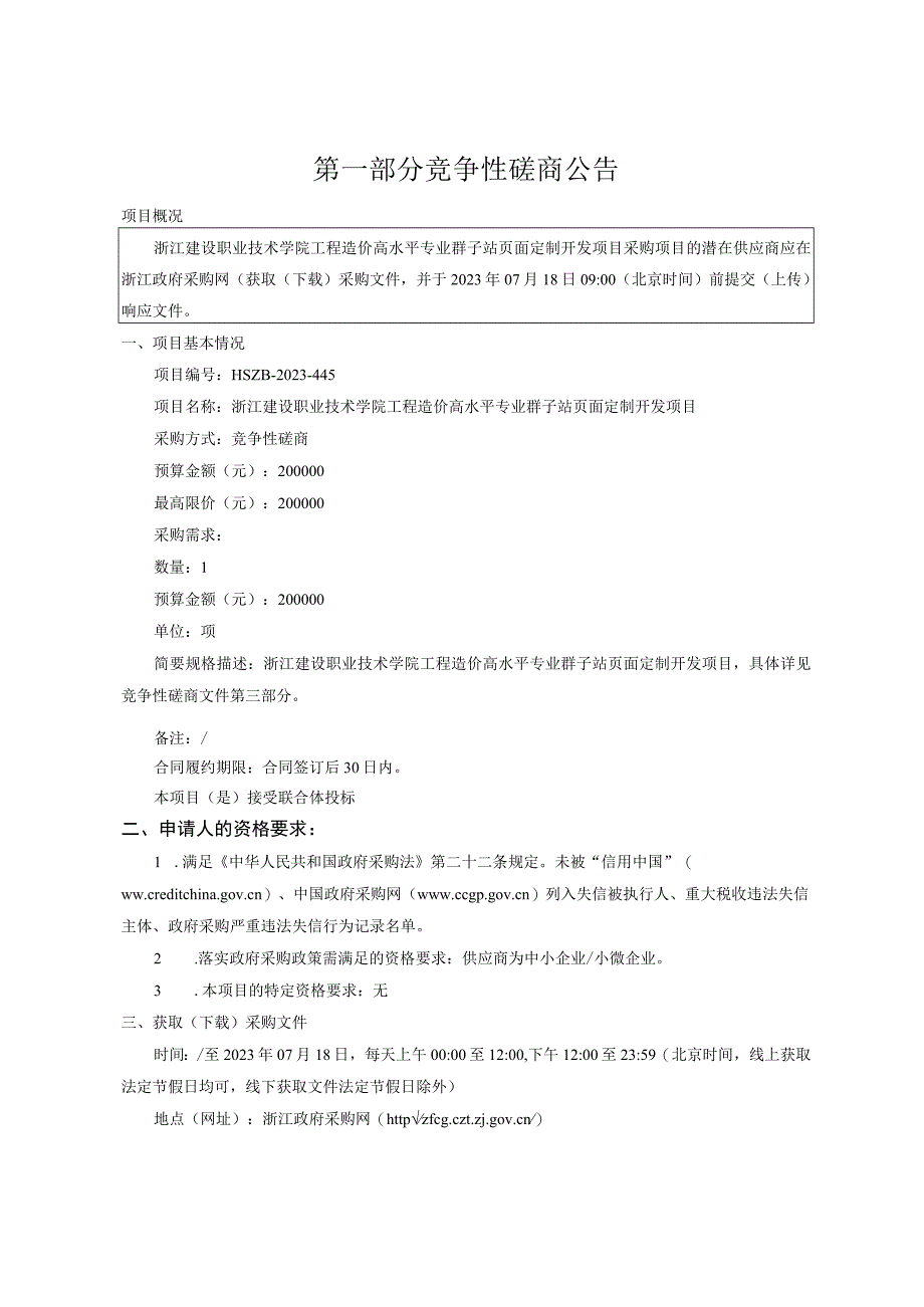 建设职业技术学院工程造价高水平专业群子站页面定制开发项目招标文件.docx_第3页