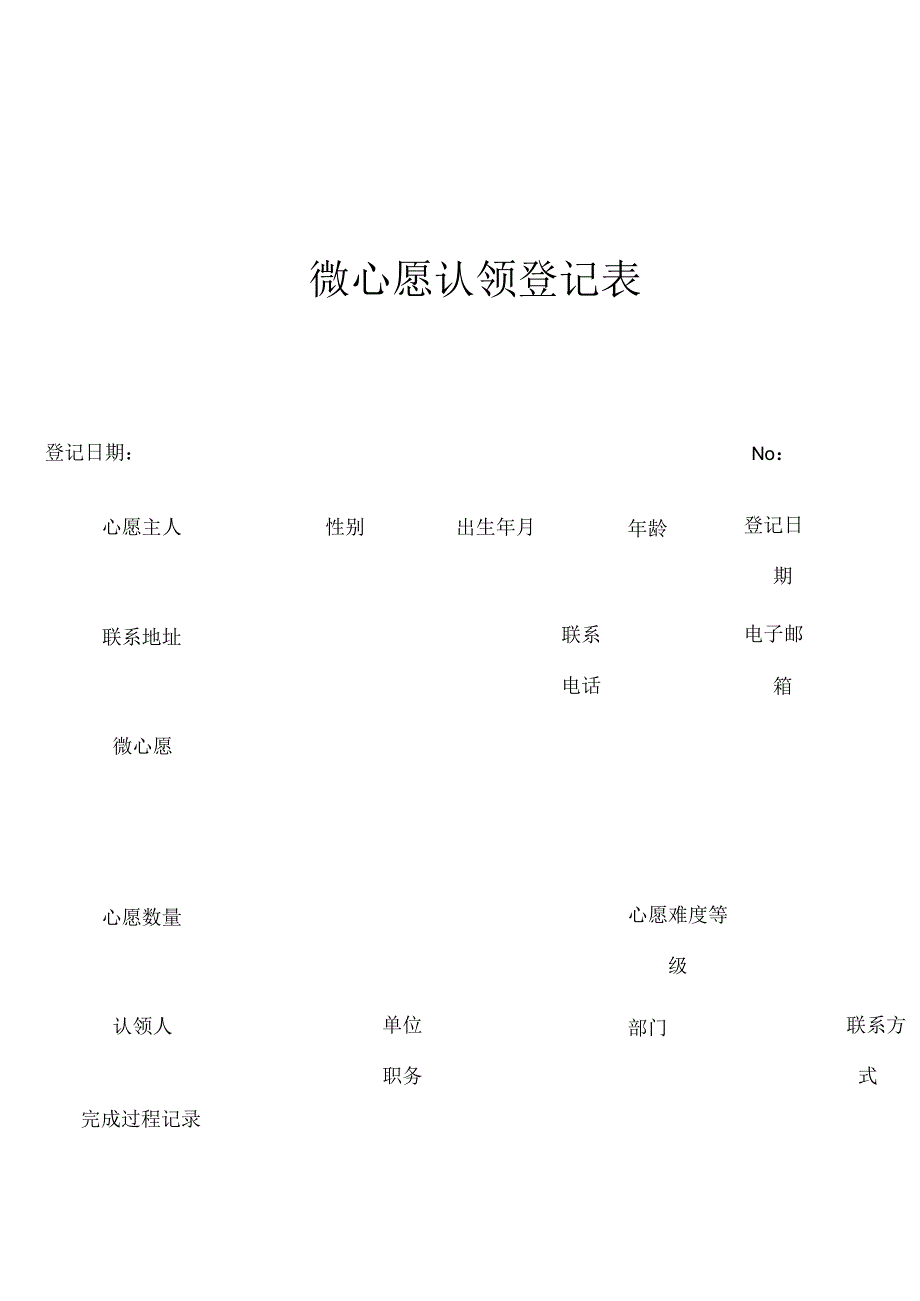 微心愿认领登记表.docx_第1页