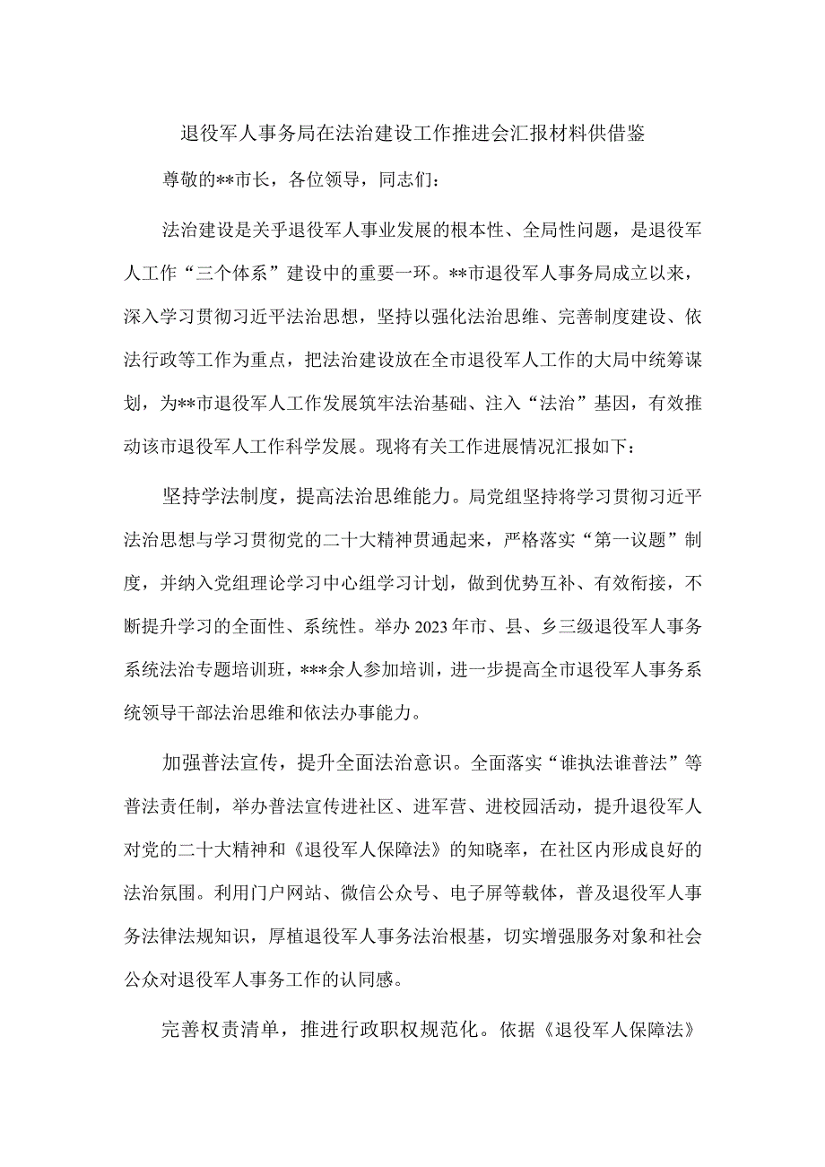 退役军人事务局在法治建设工作推进会汇报材料供借鉴.docx_第1页