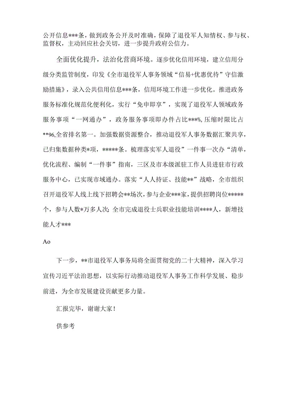 退役军人事务局在法治建设工作推进会汇报材料供借鉴.docx_第3页