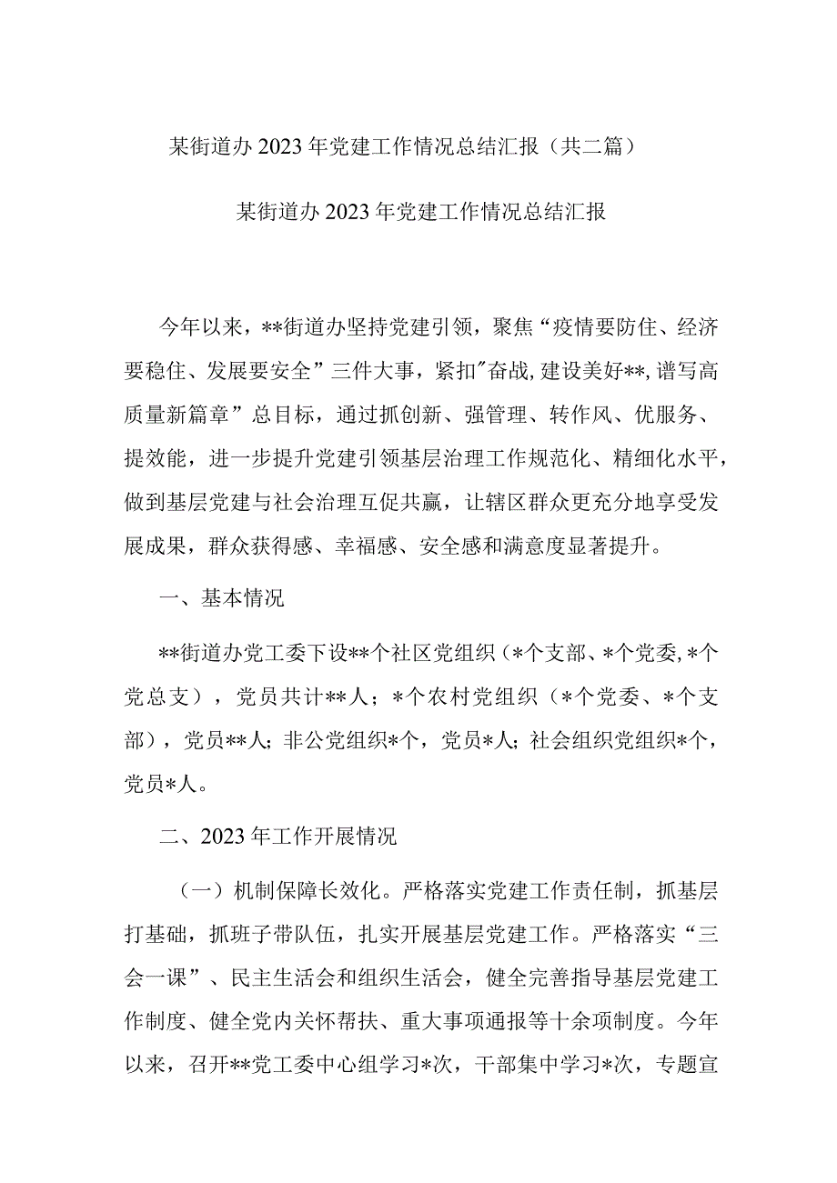 某街道办2022年党建工作情况总结汇报(共二篇).docx_第1页