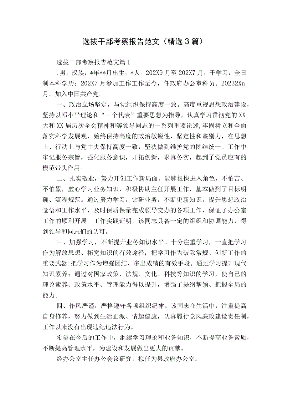 选拔干部考察报告范文（精选3篇）.docx_第1页