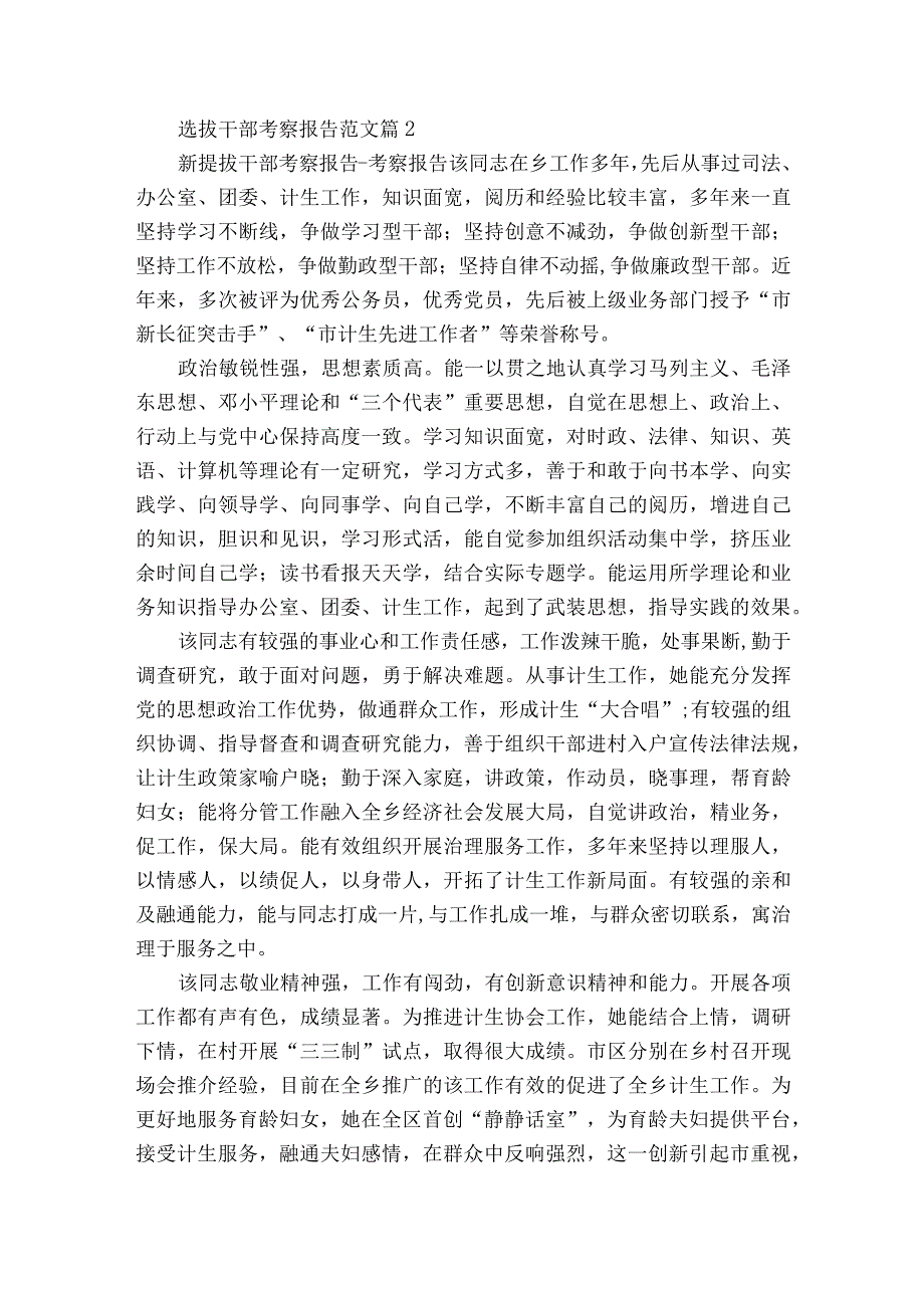 选拔干部考察报告范文（精选3篇）.docx_第2页