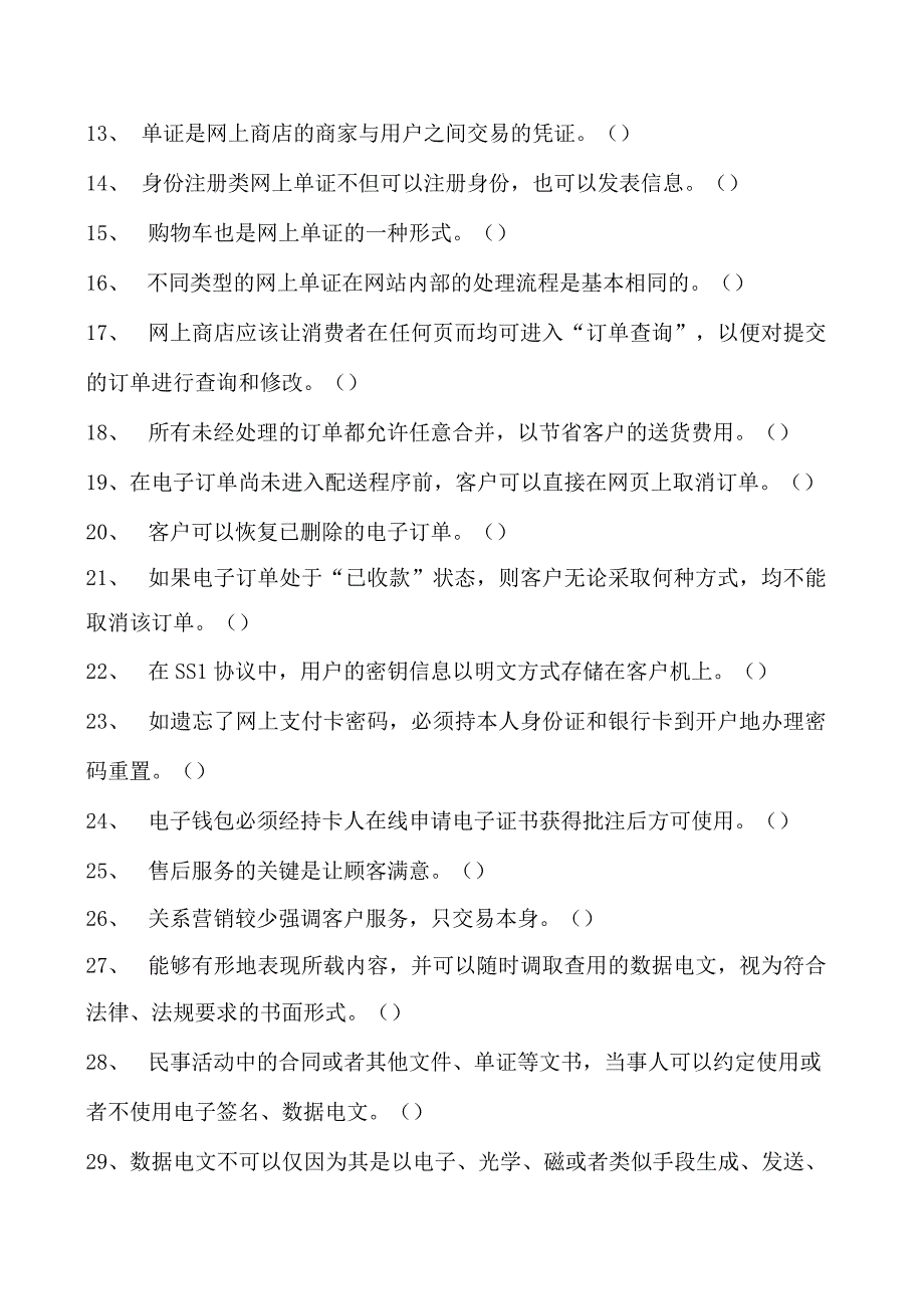 电子商务师判断试卷(练习题库)2.docx_第2页