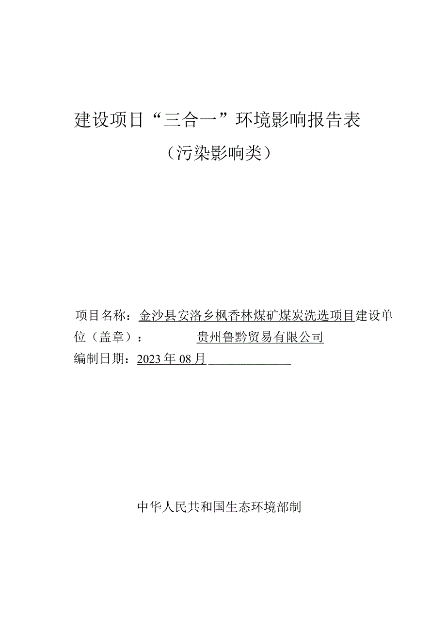 金沙县安洛乡枫香林煤矿煤炭洗选项目环评报告.docx_第1页