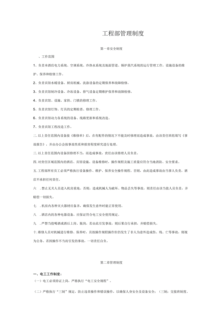 酒店工程部管理制度.docx_第1页