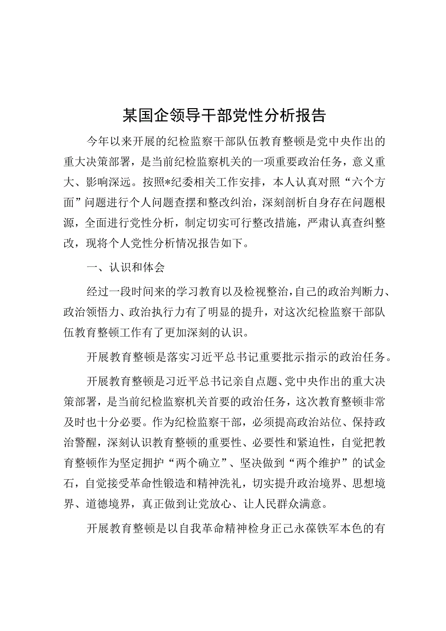 某国企领导干部党性分析报告.docx_第1页