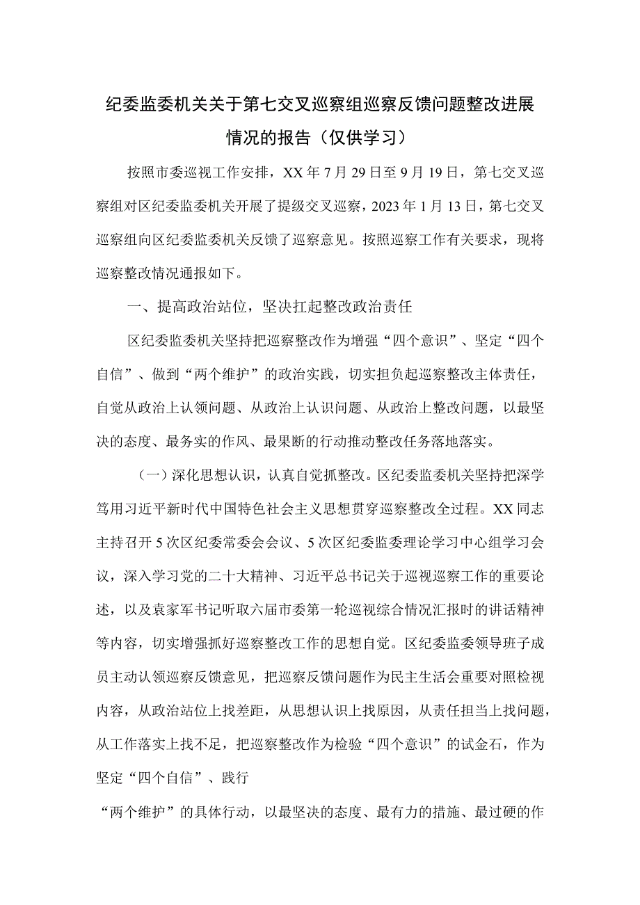 纪委监委机关关于第七交叉巡察组巡察反馈问题整改进展情况的报告.docx_第1页