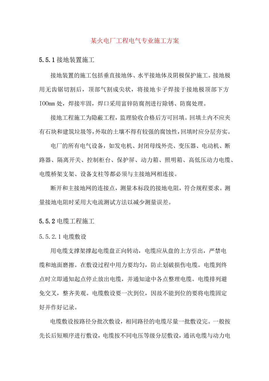 某火电厂工程电气专业施工方案.docx_第1页