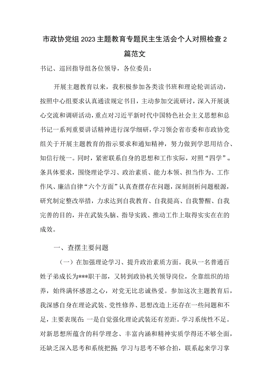 市政协党组2023主题教育专题民主生活会个人对照检查2篇范文.docx_第1页