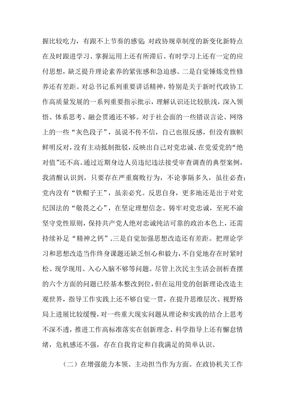 市政协党组2023主题教育专题民主生活会个人对照检查2篇范文.docx_第2页