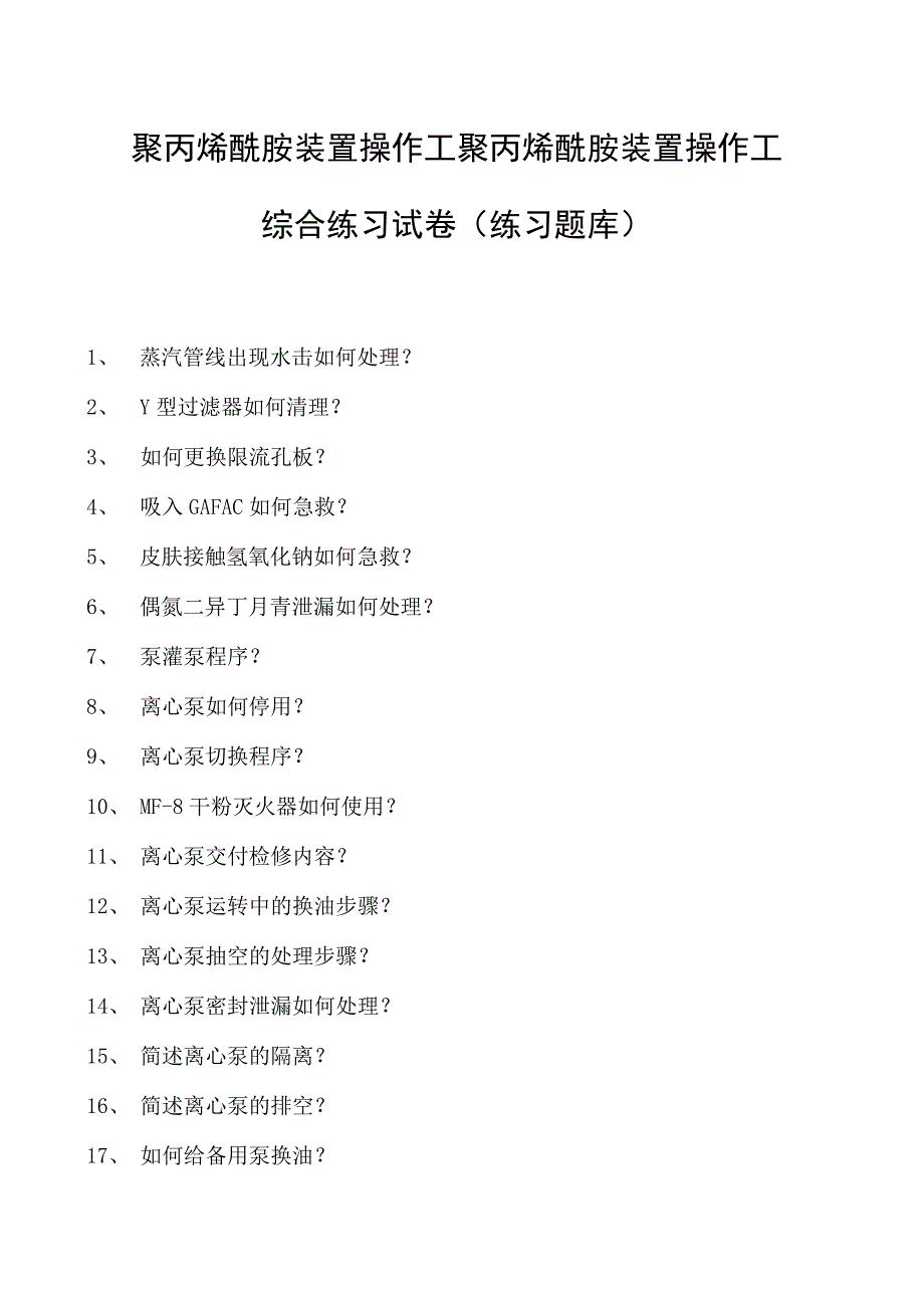 聚丙烯酰胺装置操作工聚丙烯酰胺装置操作工综合练习试卷(练习题库).docx_第1页