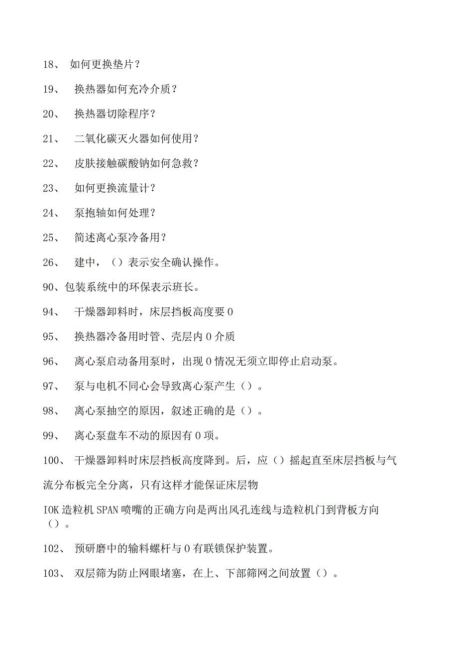 聚丙烯酰胺装置操作工聚丙烯酰胺装置操作工综合练习试卷(练习题库).docx_第2页