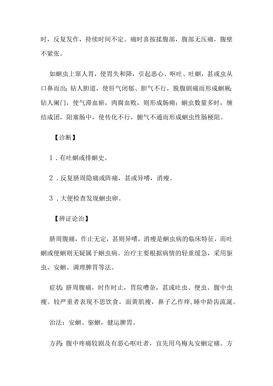 蛔虫病病证的定义鉴别诊断辨证论治.docx_第2页