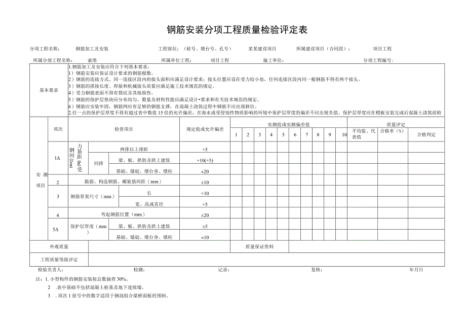 特大斜拉桥悬索桥质量资料索塔.docx_第3页