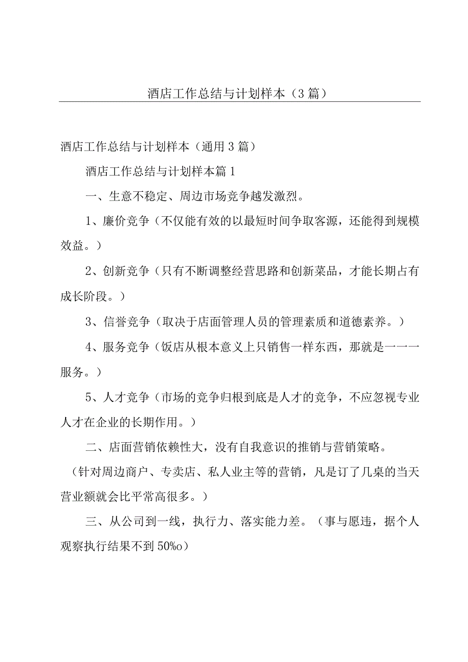 酒店工作总结与计划样本（3篇）.docx_第1页