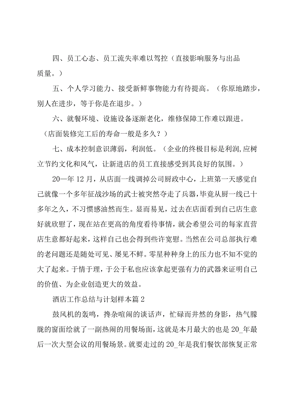 酒店工作总结与计划样本（3篇）.docx_第2页