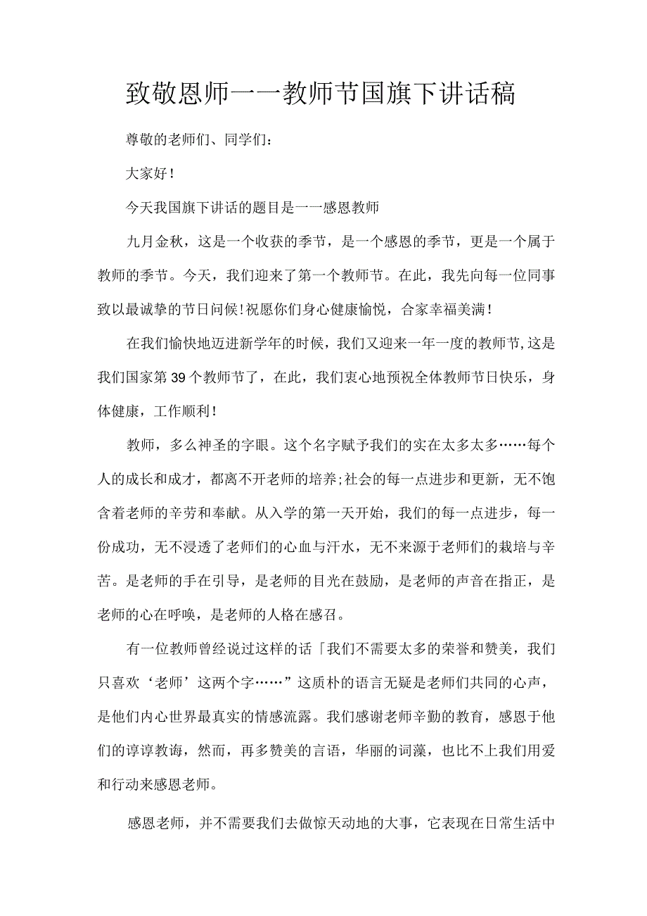 致敬恩师——教师节国旗下讲话稿.docx_第1页