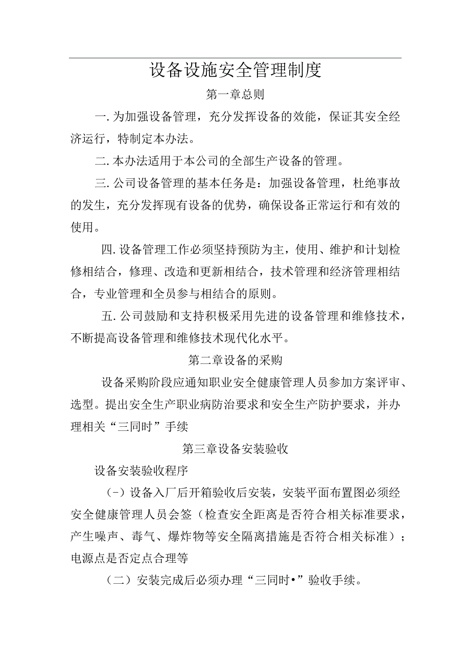 设备设施安全管理制度：设备的采购、安装验收、使用和维护保养、特种设备.docx_第1页