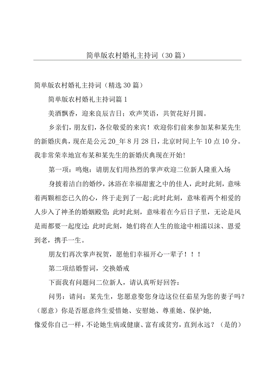 简单版农村婚礼主持词（30篇）.docx_第1页