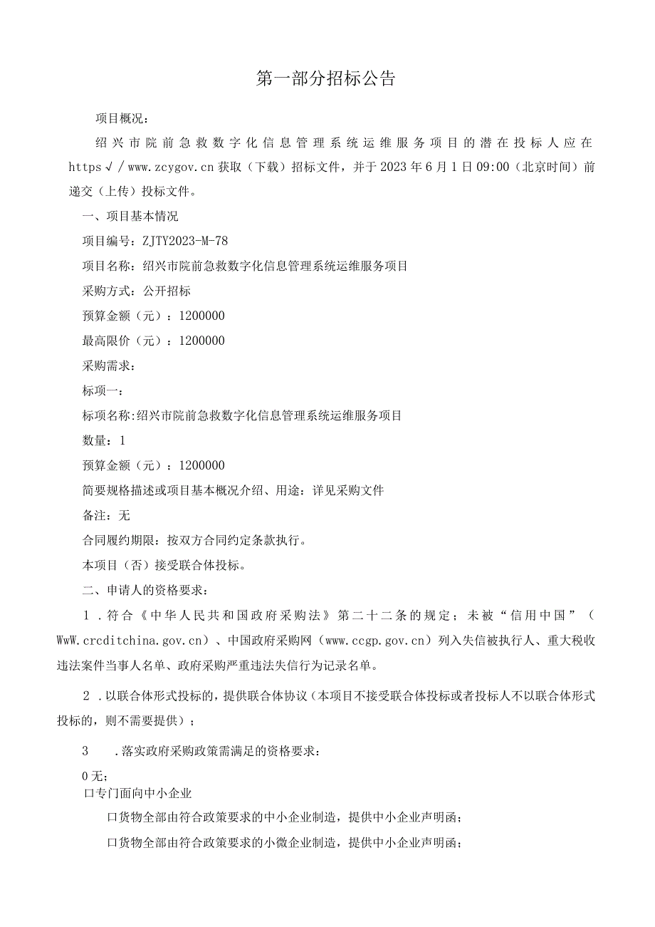 绍兴市院前急救数字化信息管理系统运维服务项目电子交易.docx_第3页