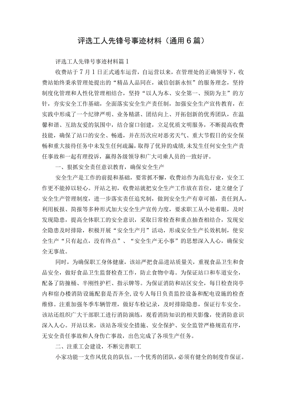 评选工人先锋号事迹材料（通用6篇）.docx_第1页