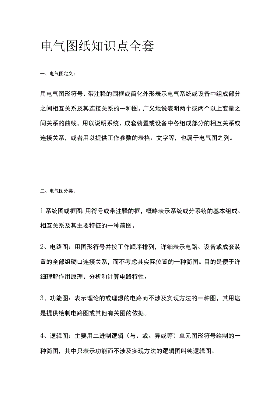 电气图纸知识点全套.docx_第1页