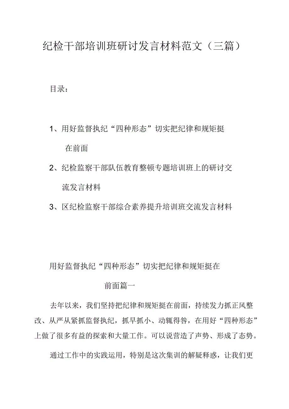 纪检干部培训班研讨发言材料范文（三篇）.docx_第1页