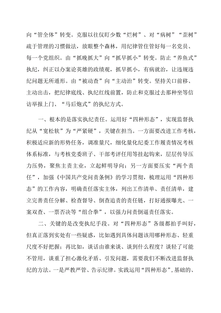 纪检干部培训班研讨发言材料范文（三篇）.docx_第3页