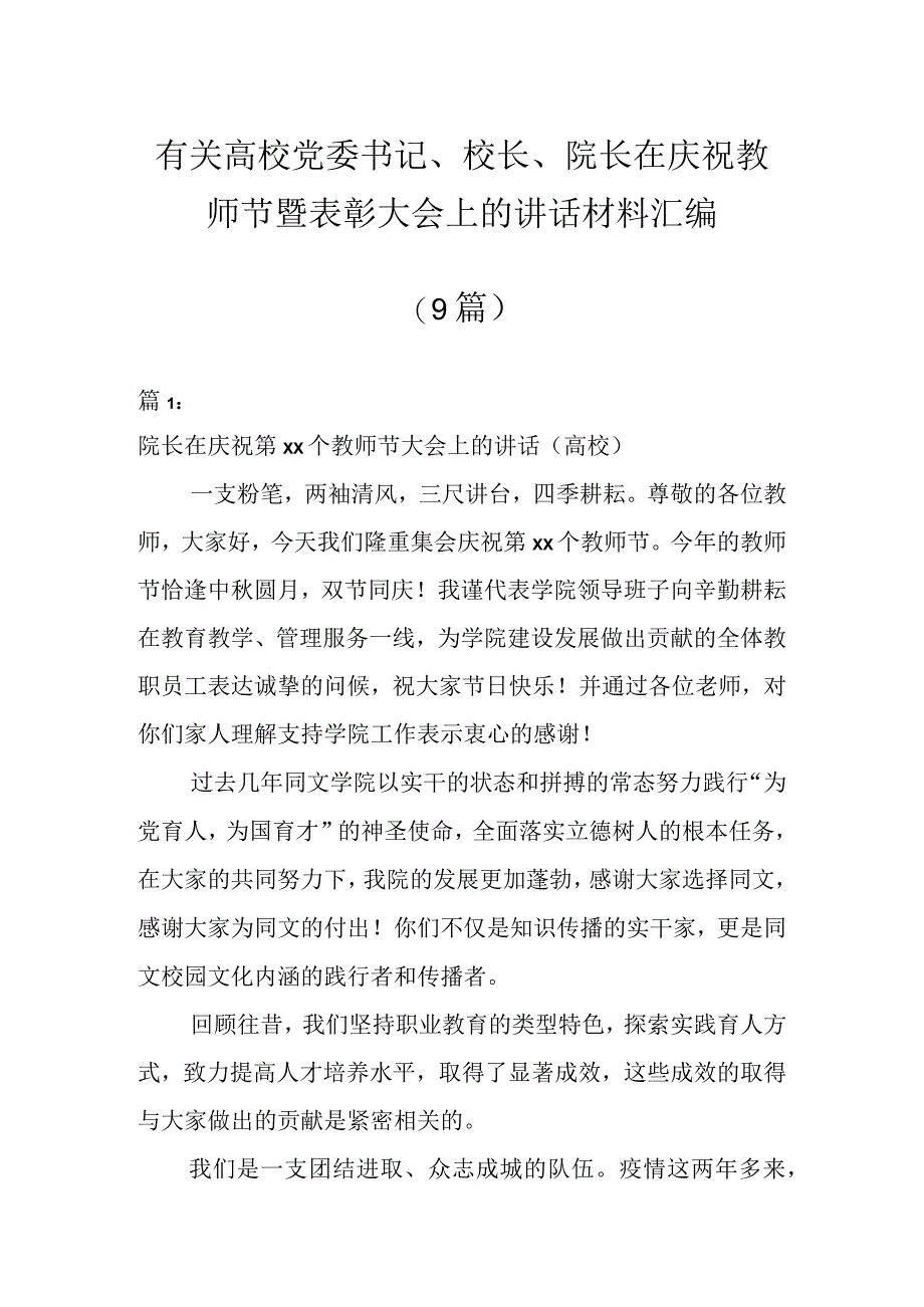 有关高校党委书记、校长、院长在庆祝教师节暨表彰大会上的讲话材料（9篇）.docx_第1页