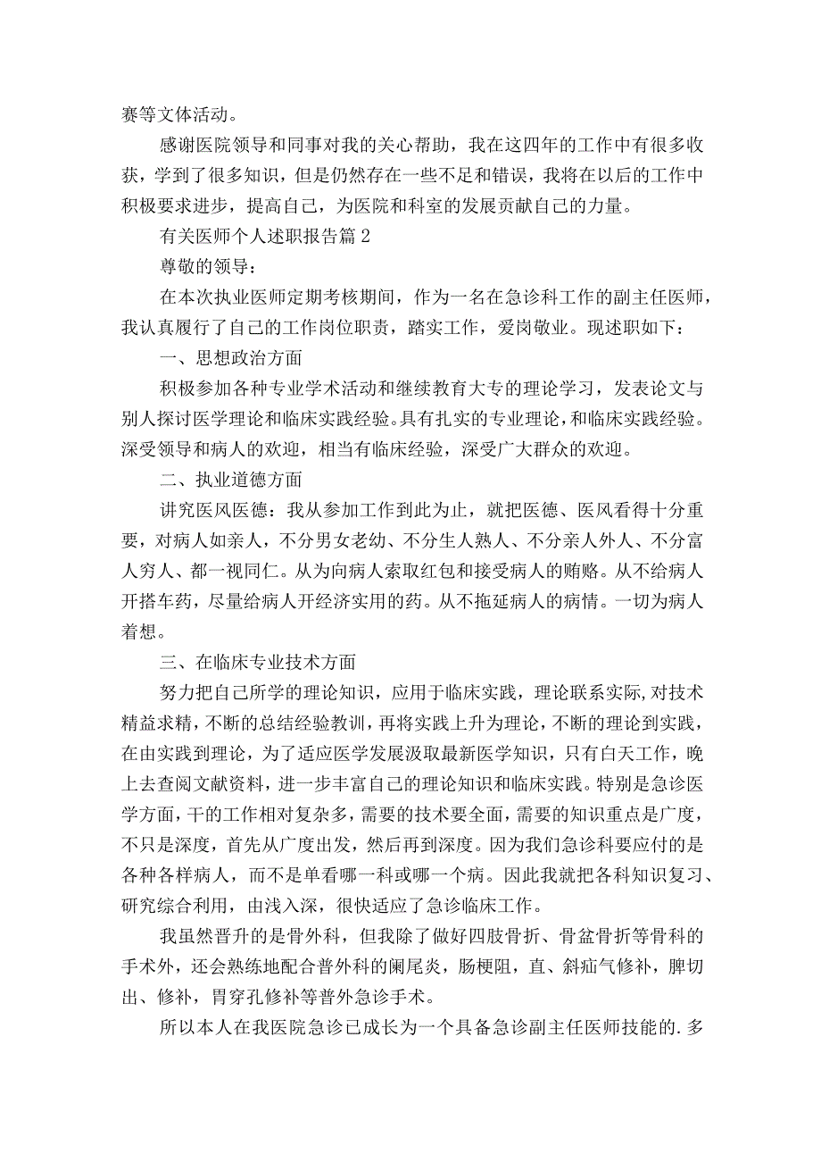 有关医师个人2022-2023年度述职报告工作总结（通用16篇）.docx_第2页