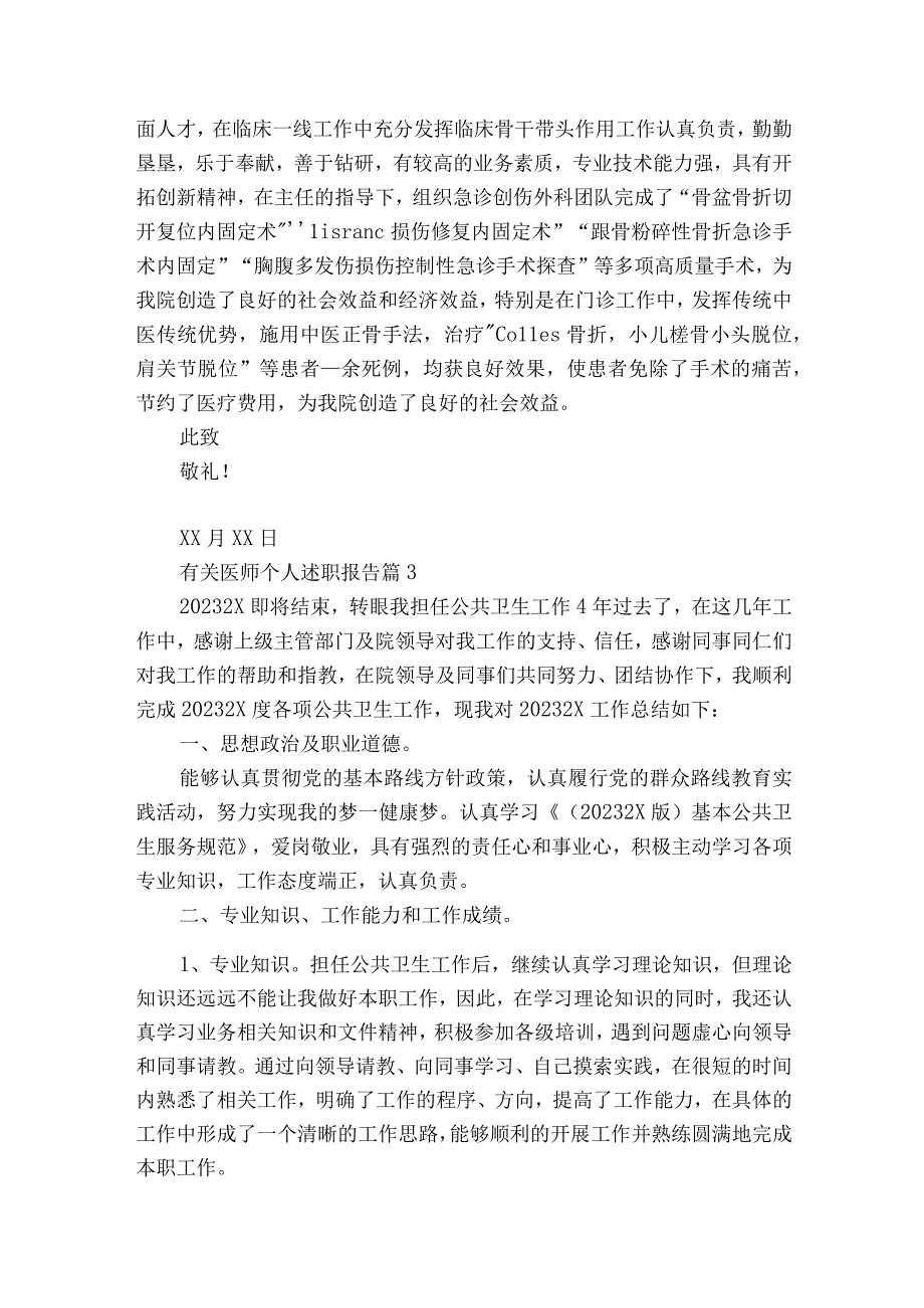 有关医师个人2022-2023年度述职报告工作总结（通用16篇）.docx_第3页