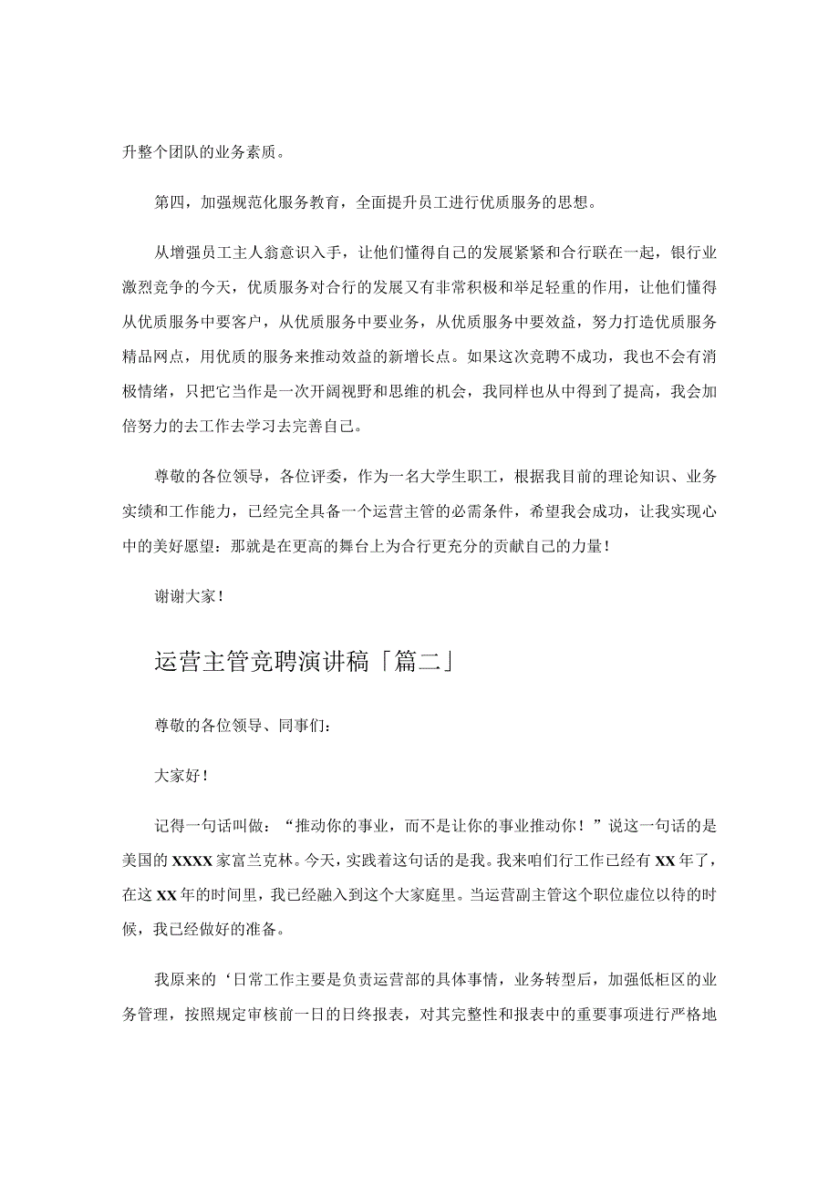 运营主管竞聘演讲稿.docx_第3页