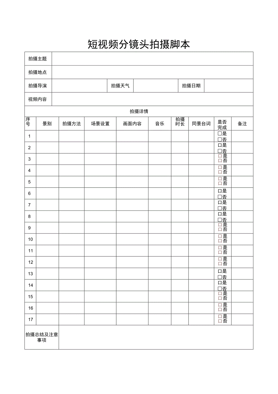 视频分镜头拍摄脚本（5份）.docx_第1页