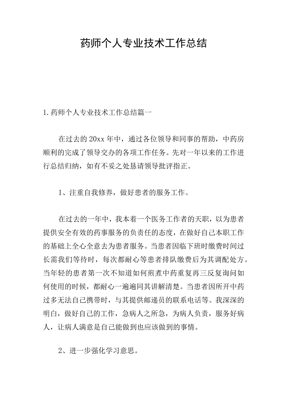 药师个人专业技术工作总结.docx_第1页