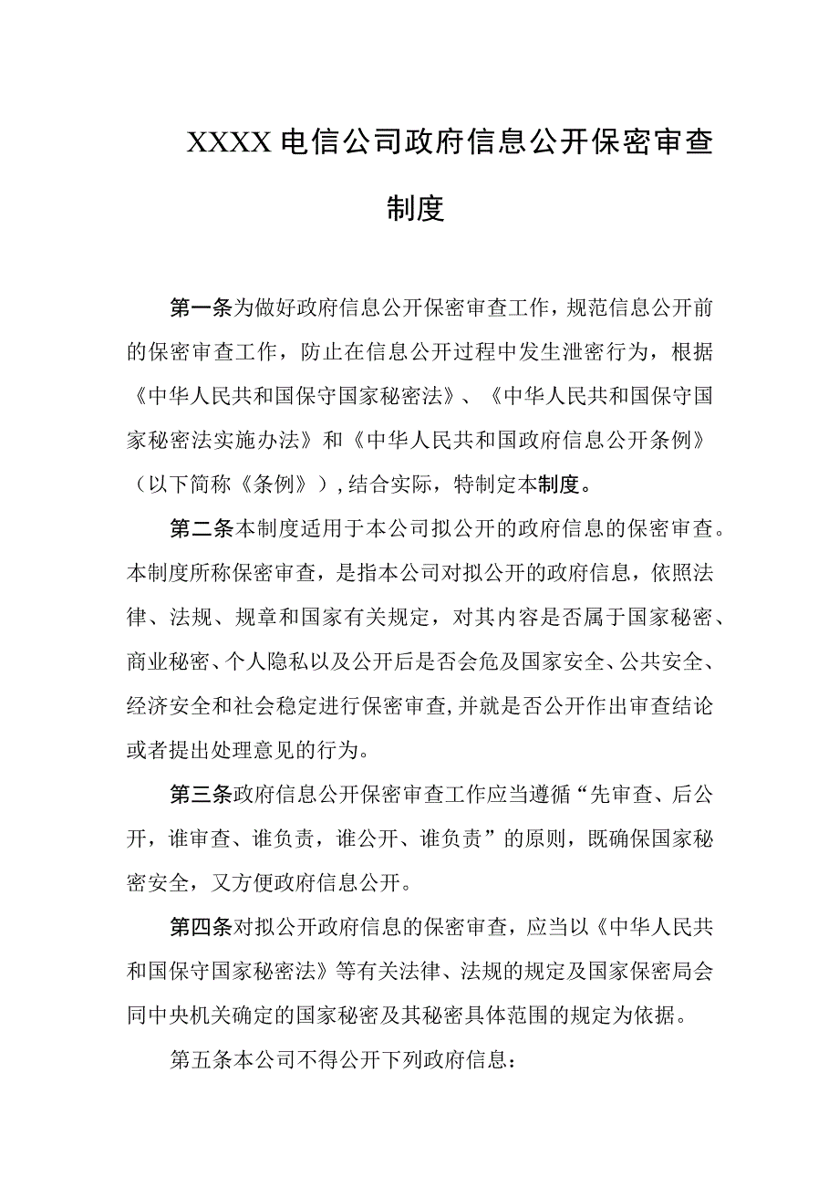 电信公司政府信息公开保密审查制度.docx_第1页