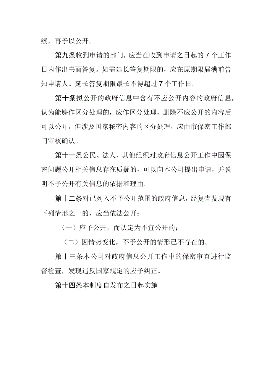 电信公司政府信息公开保密审查制度.docx_第3页