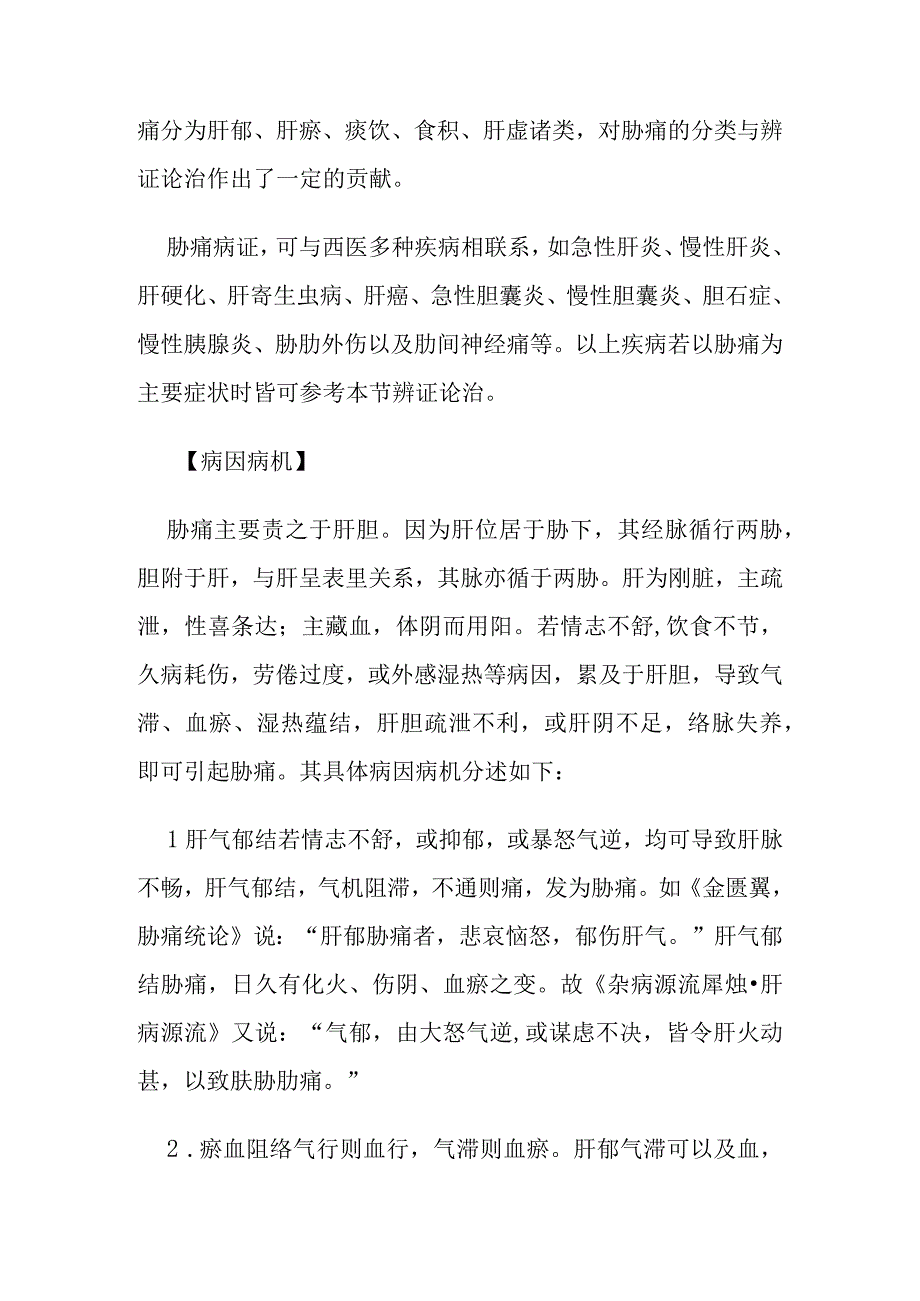 胁痛病证的定义鉴别诊断辨证论治.docx_第2页