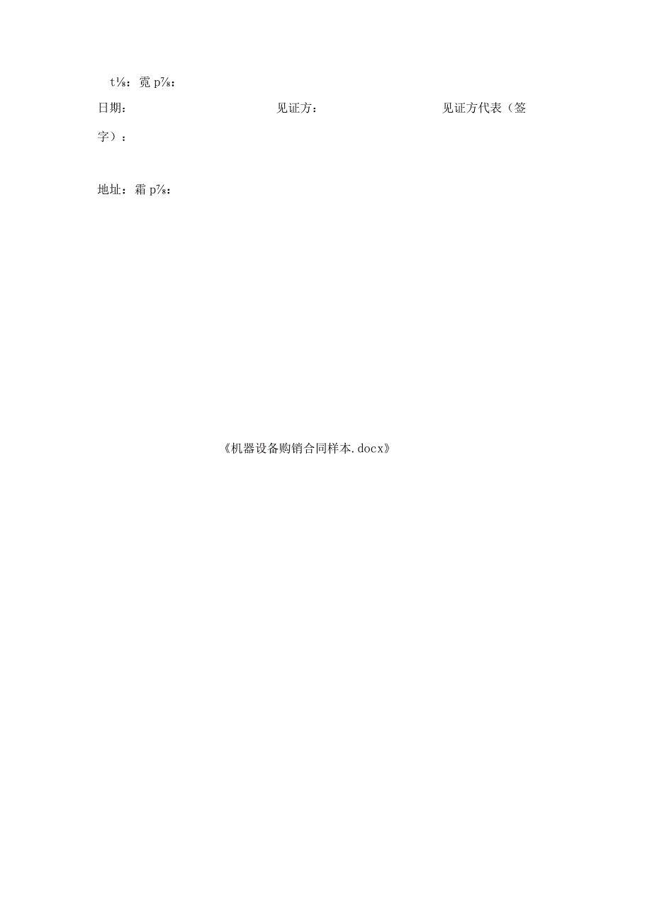 机器设备购销合同样本.docx_第3页
