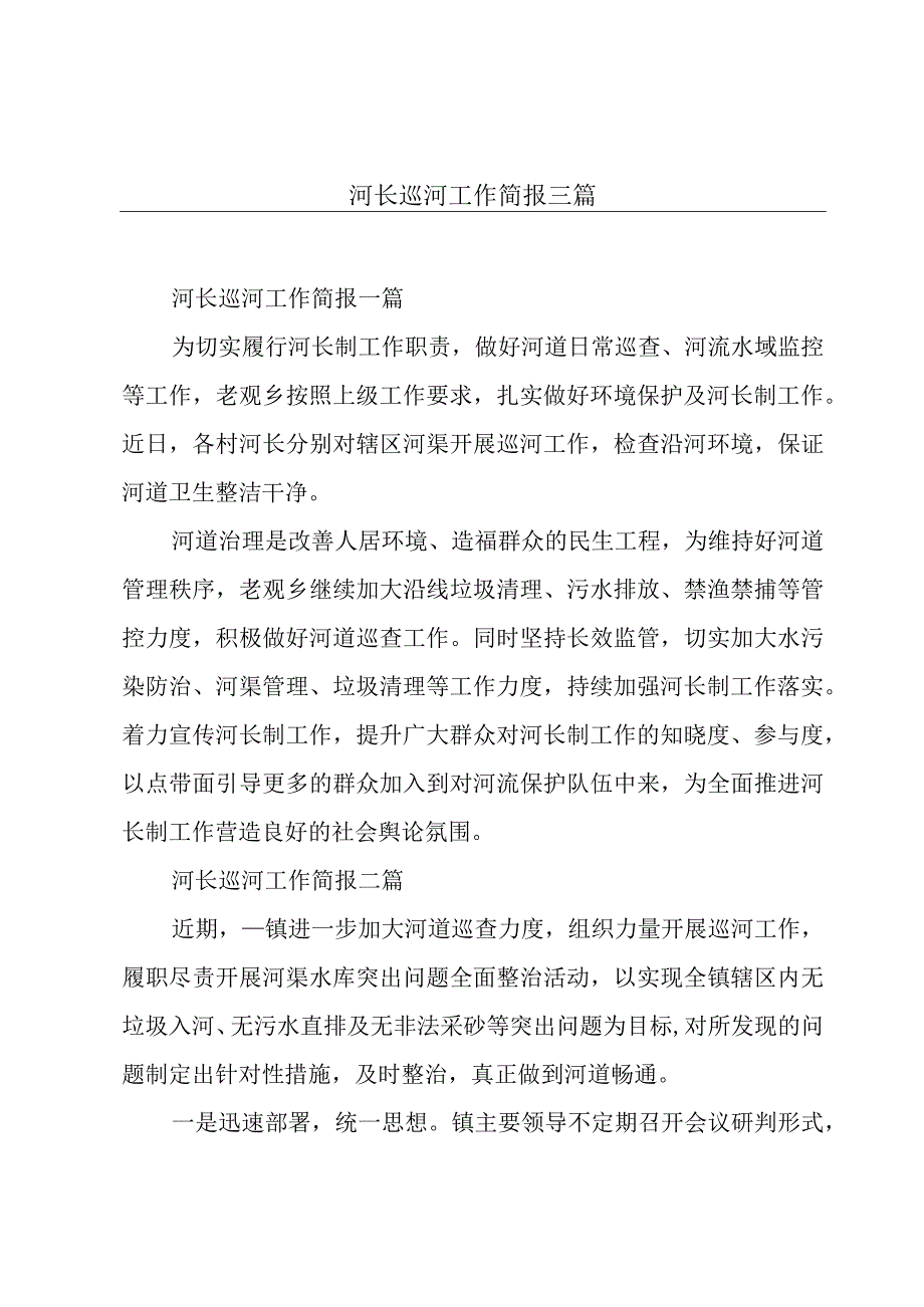 河长巡河工作简报三篇.docx_第1页