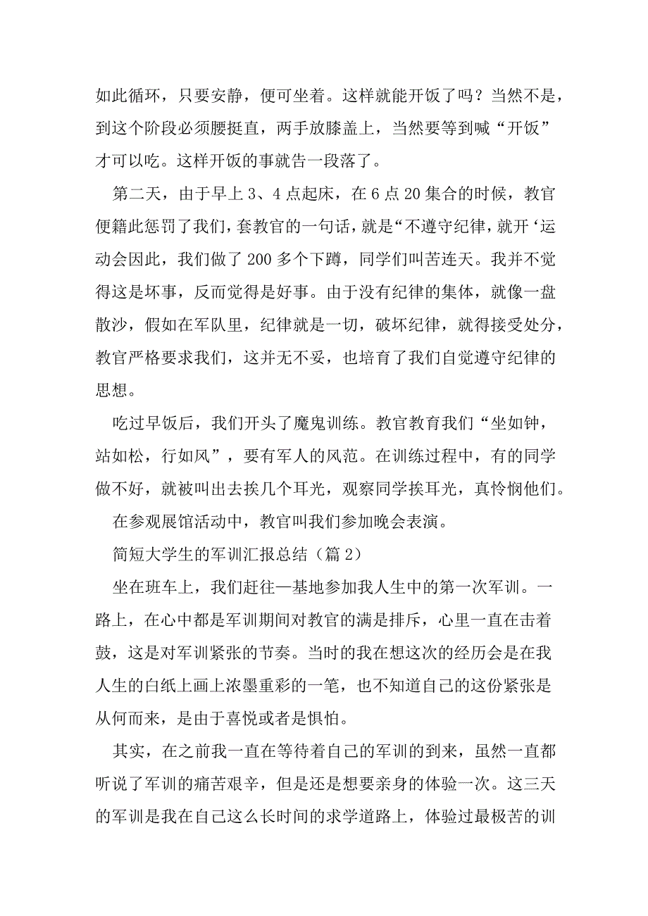 简短大学生的军训汇报总结8篇.docx_第2页