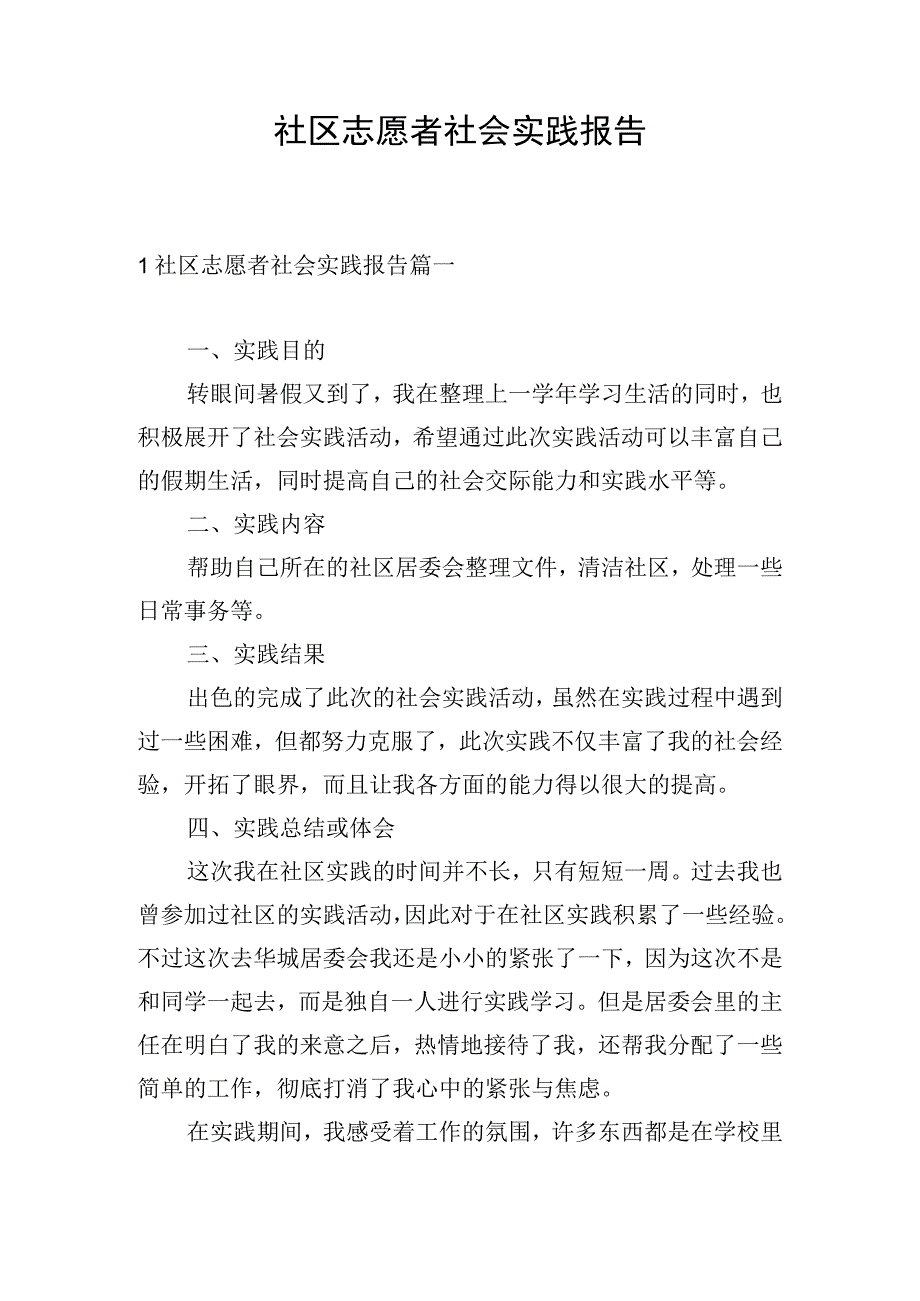 社区志愿者社会实践报告.docx_第1页