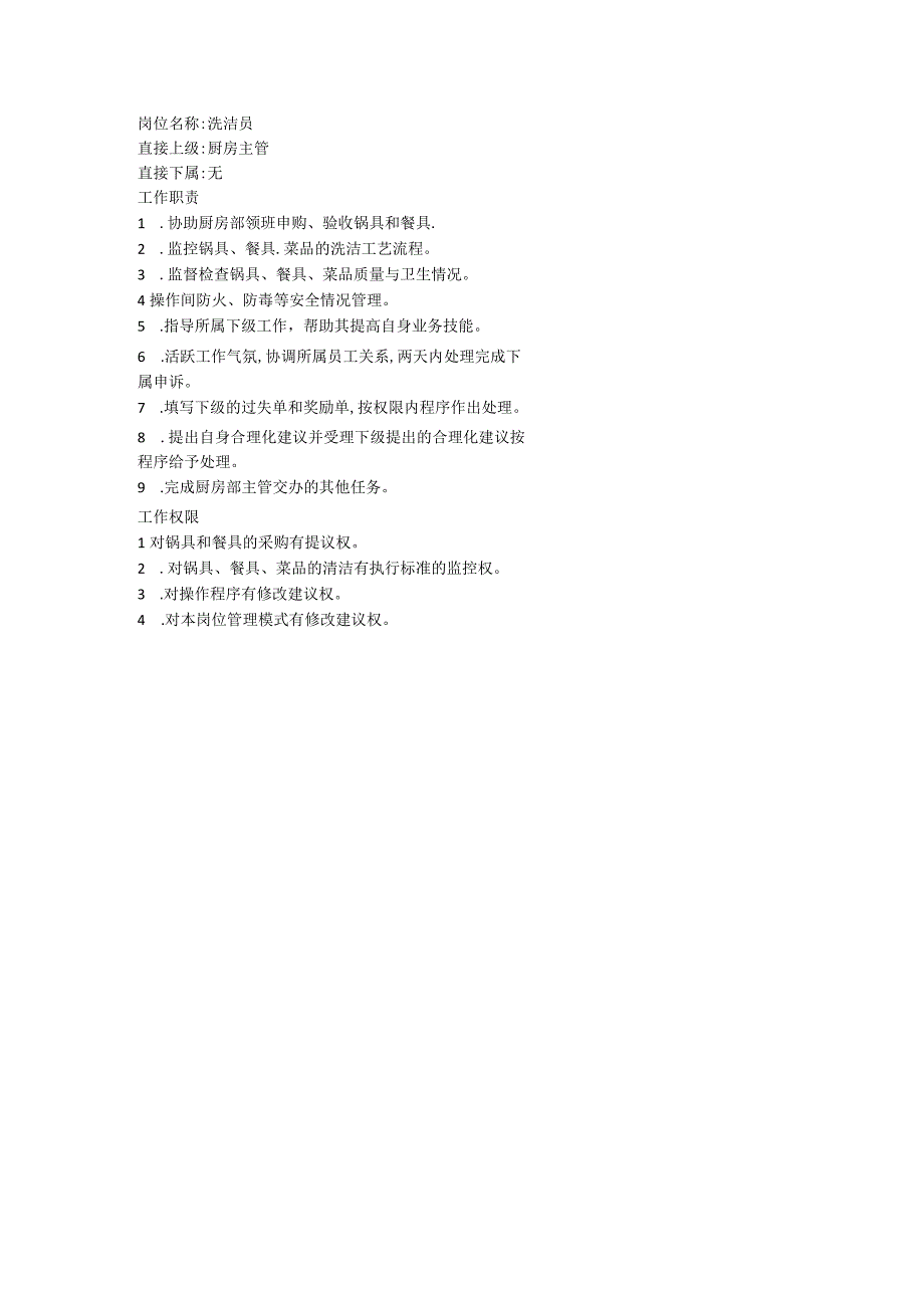 洗洁员岗位职责.docx_第1页