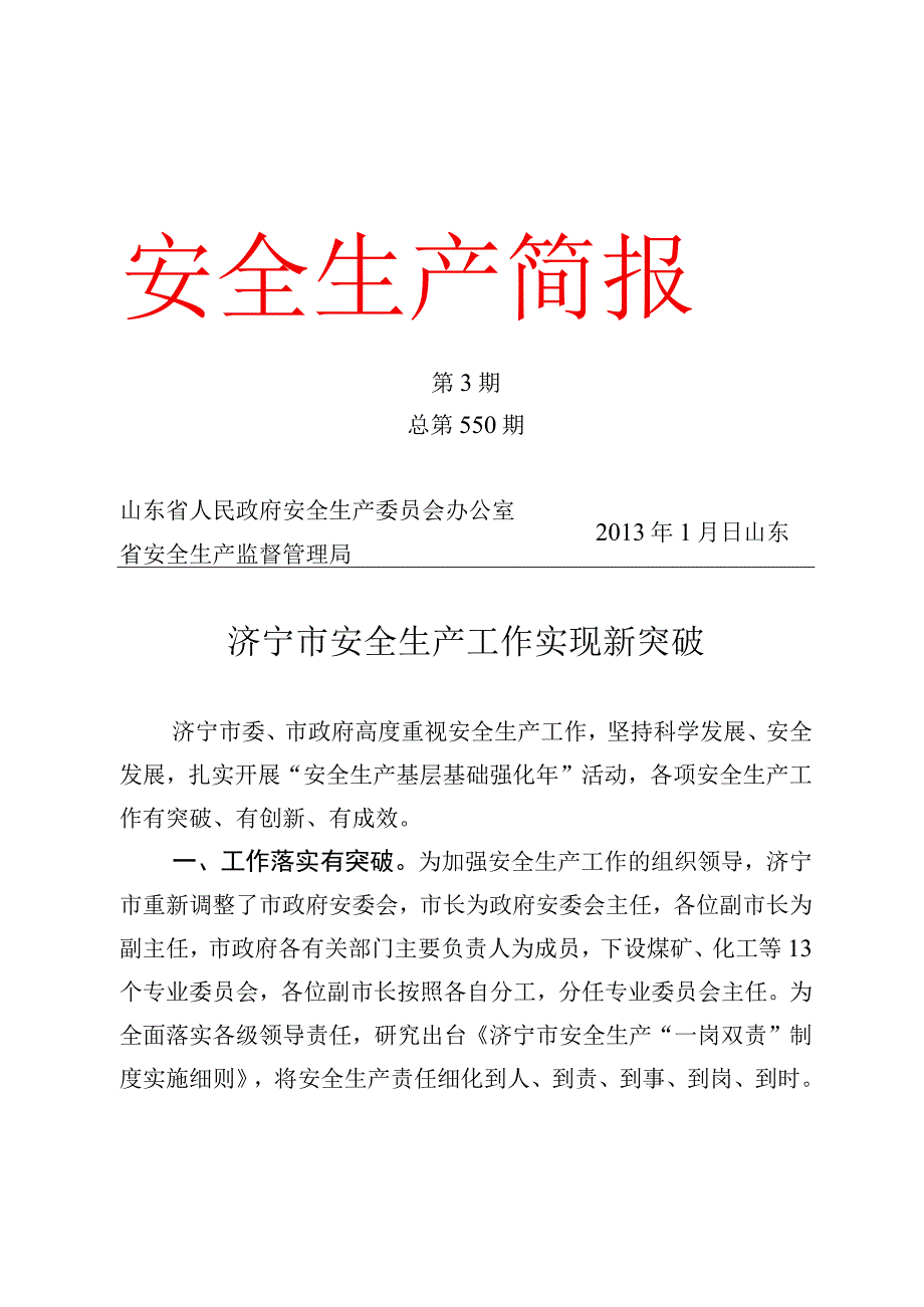 简安全生产简报第3期总第550期2013年1月日济宁市安全生产工作实现新突破.docx_第1页