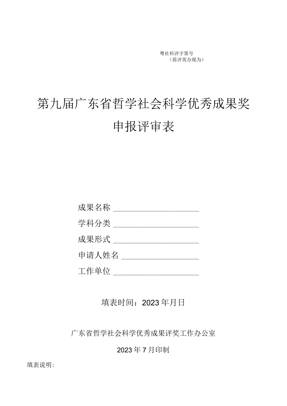 粤社科评字第号省评奖办填写第九届广东省哲学社会科学优秀成果奖申报评审表.docx_第1页