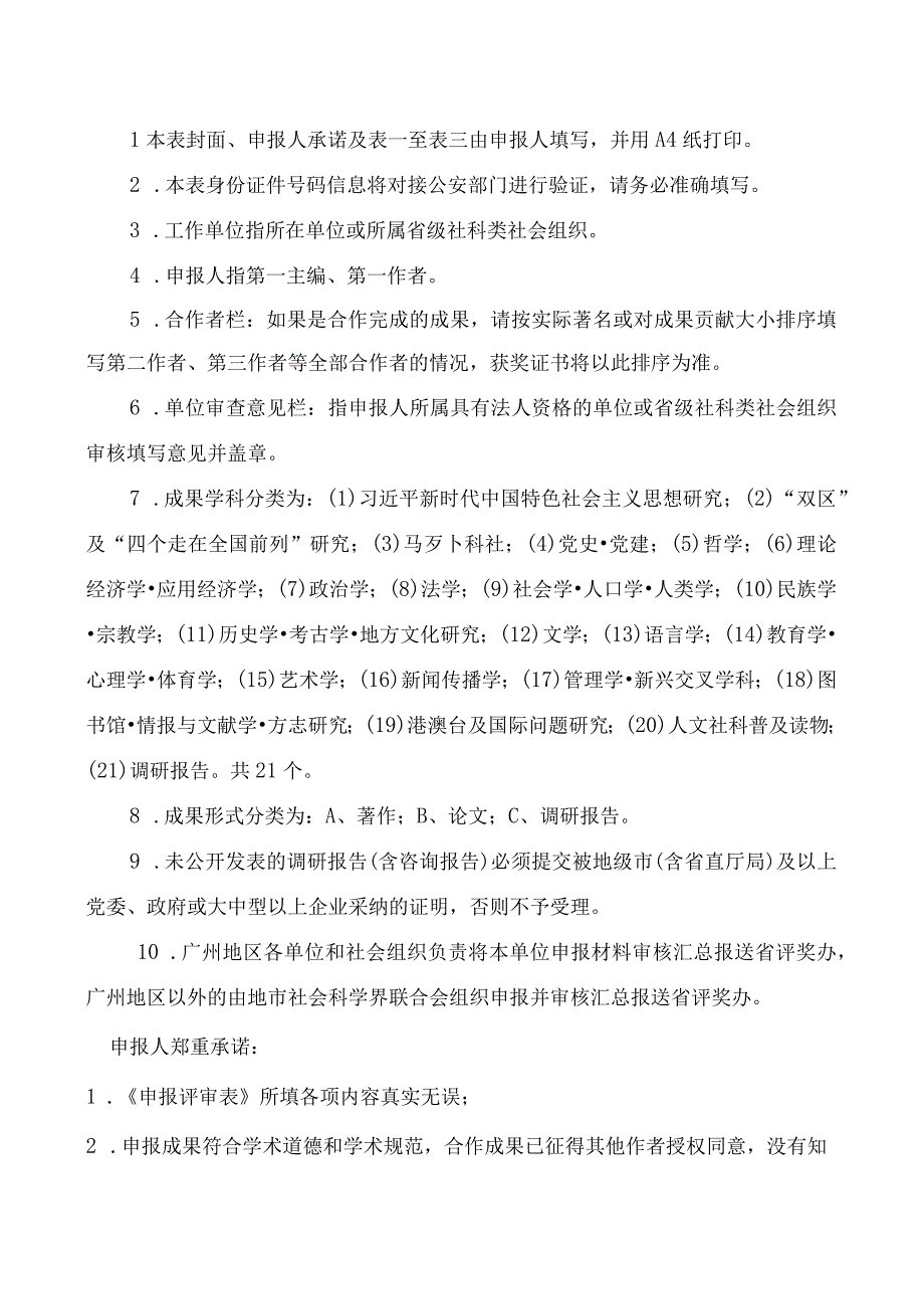 粤社科评字第号省评奖办填写第九届广东省哲学社会科学优秀成果奖申报评审表.docx_第2页