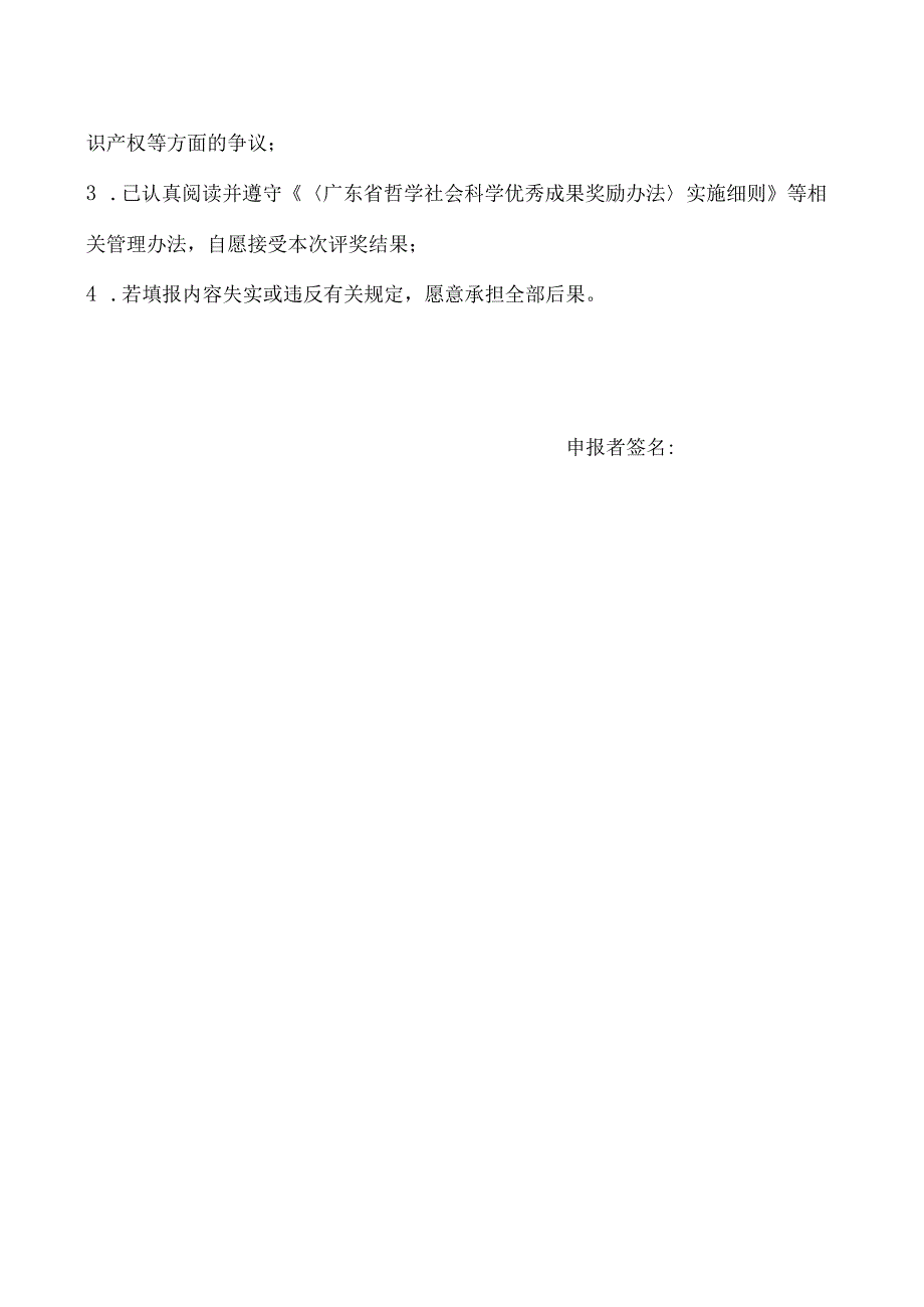 粤社科评字第号省评奖办填写第九届广东省哲学社会科学优秀成果奖申报评审表.docx_第3页