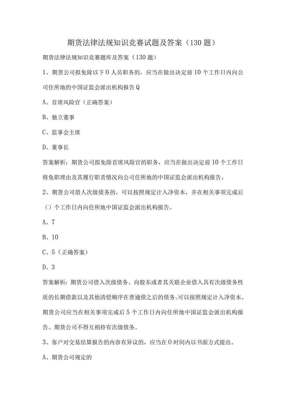 期货法律法规知识竞赛试题及答案（130题）.docx_第1页